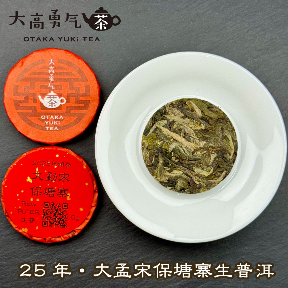 大孟宋保塘寨 小茶餅の商品写真