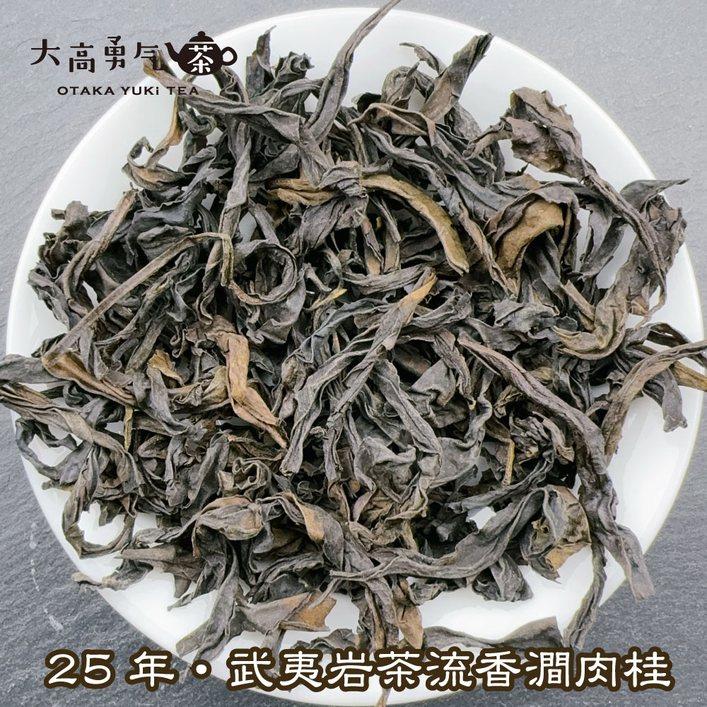 武夷岩茶流香澗肉桂の商品写真