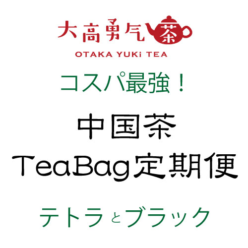 ティーバッグ定期便の商品写真