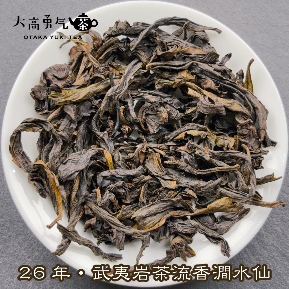 武夷岩茶流香澗水仙の商品写真