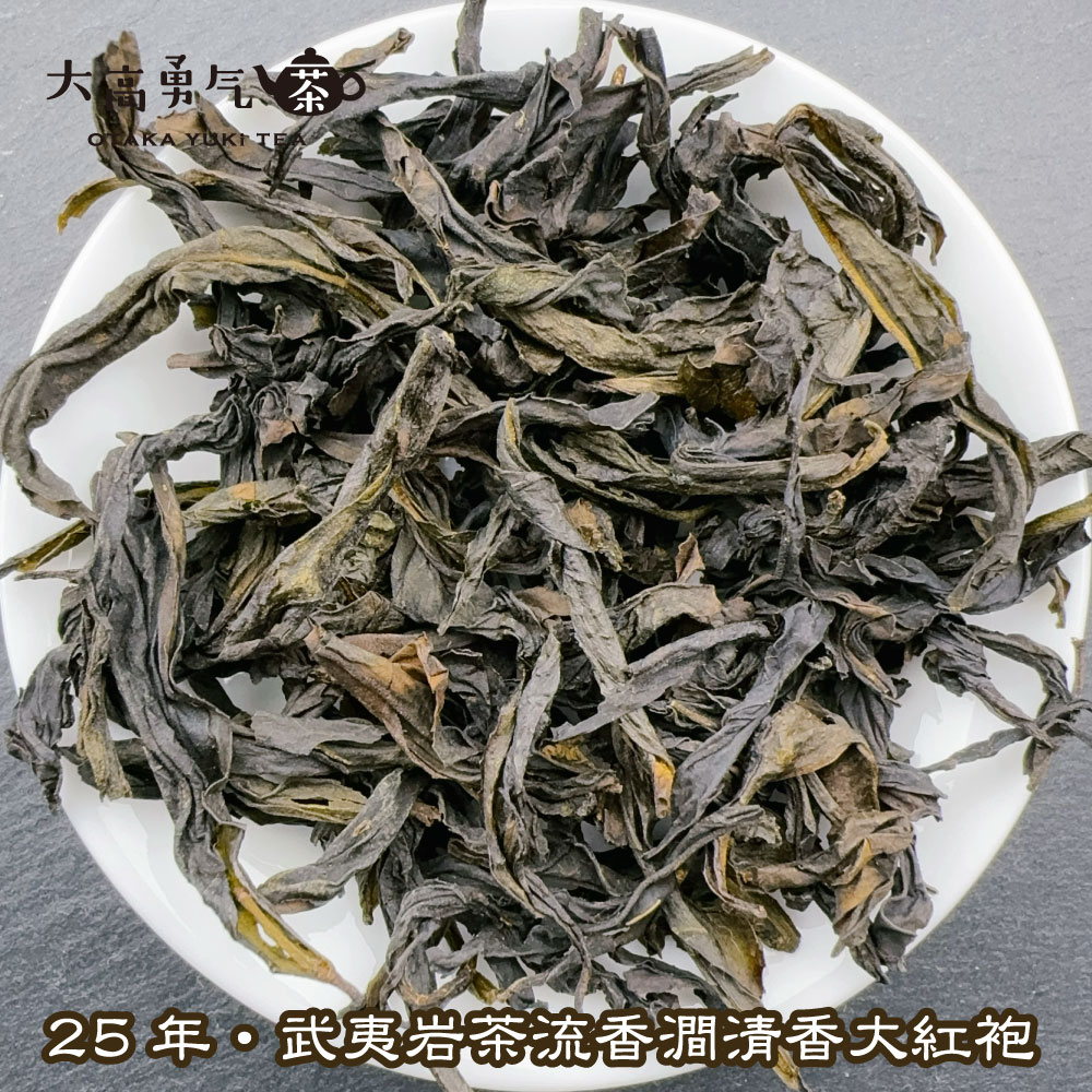 武夷岩茶流香澗大紅袍の商品写真