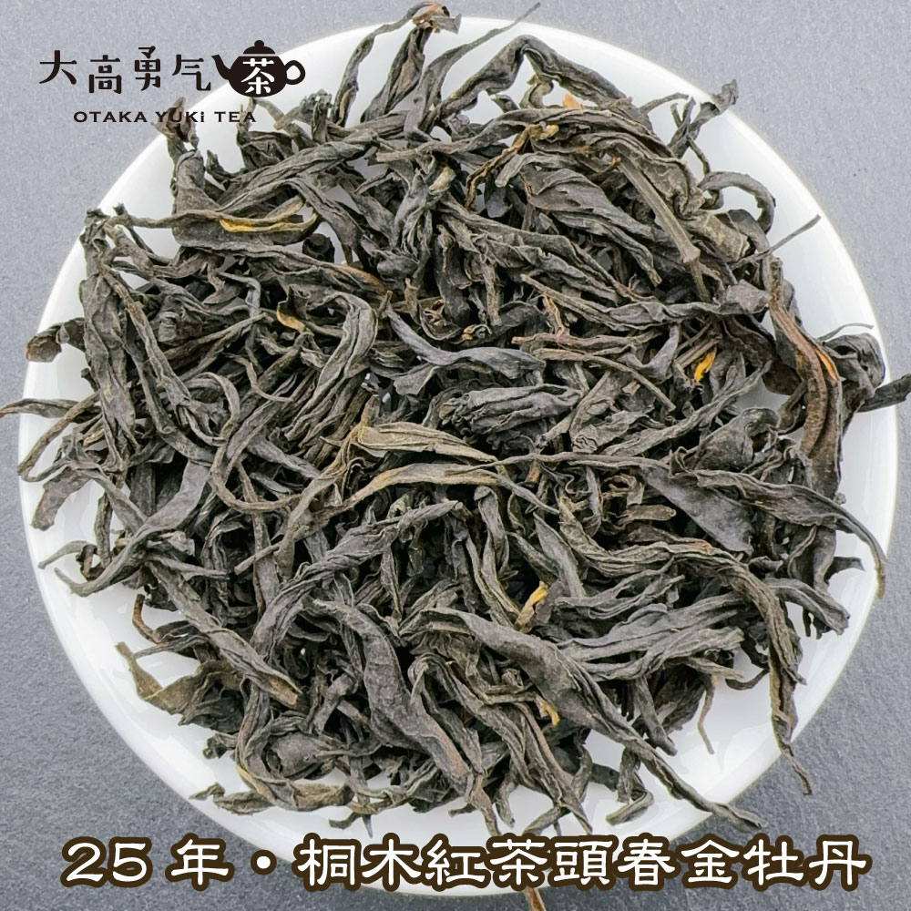 桐木紅茶金牡丹 頭春の商品写真