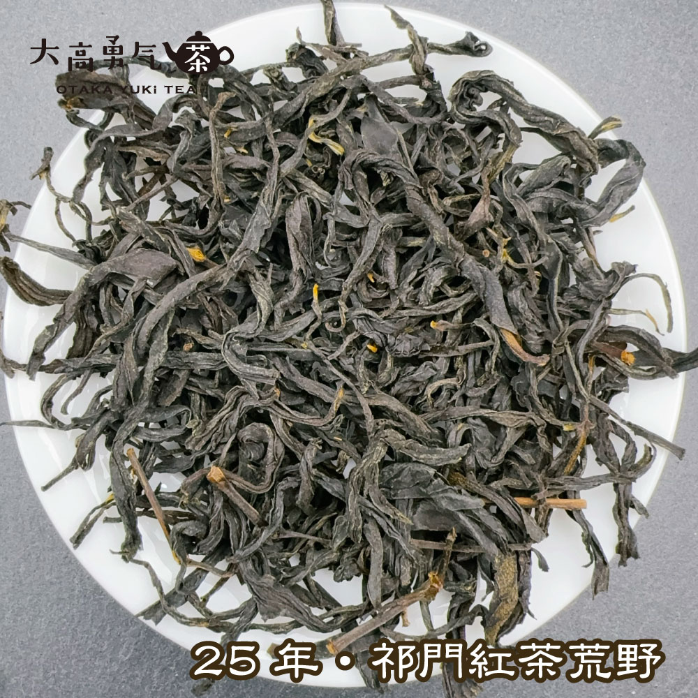 祁門紅茶荒野の商品写真