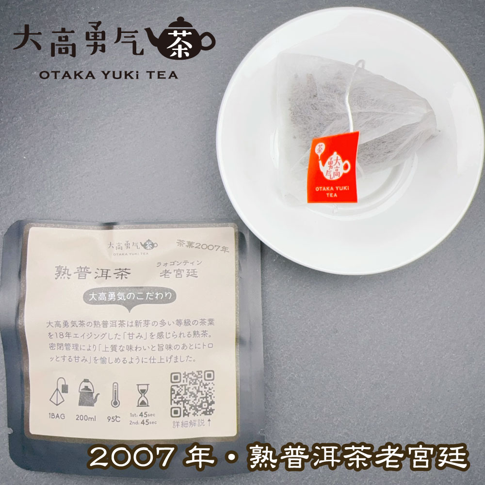 雲南熟プーアル老宮廷 ティーバッグの商品写真