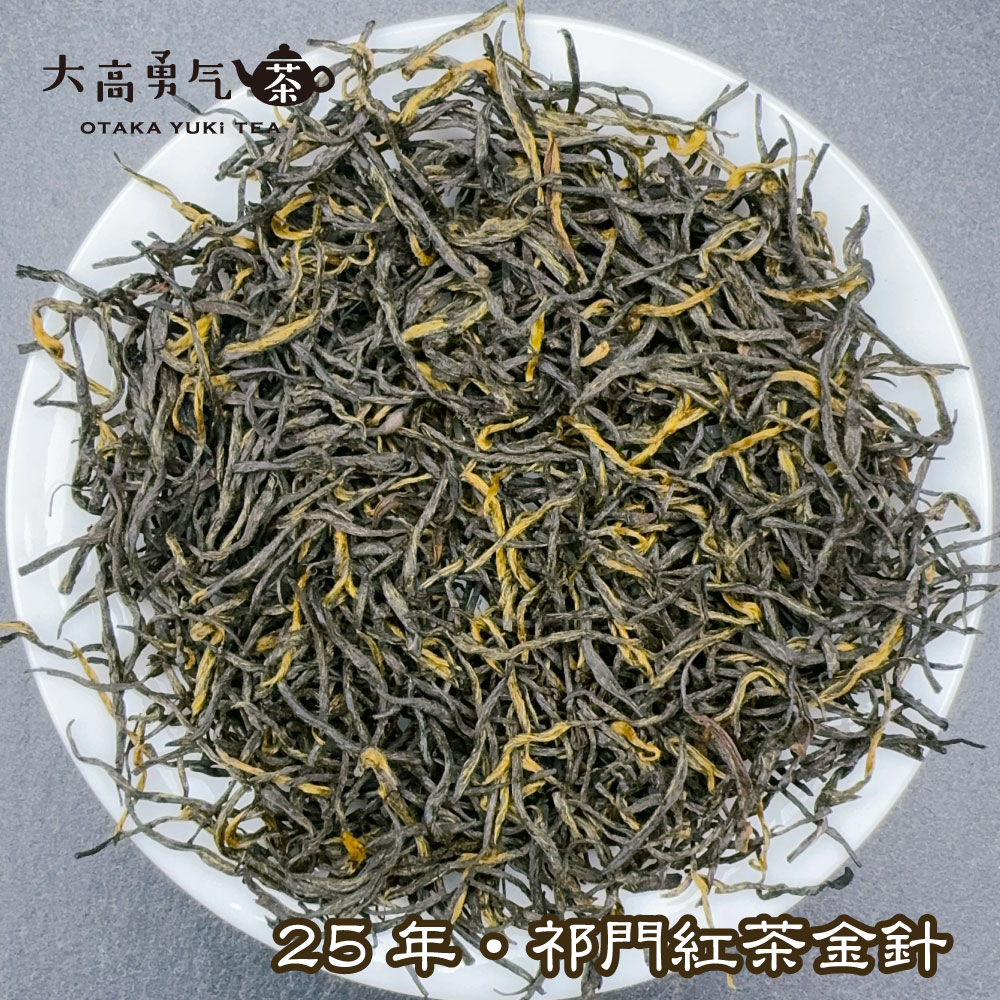祁門紅茶 金針の商品写真1