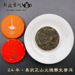24年易武正山火焼寨