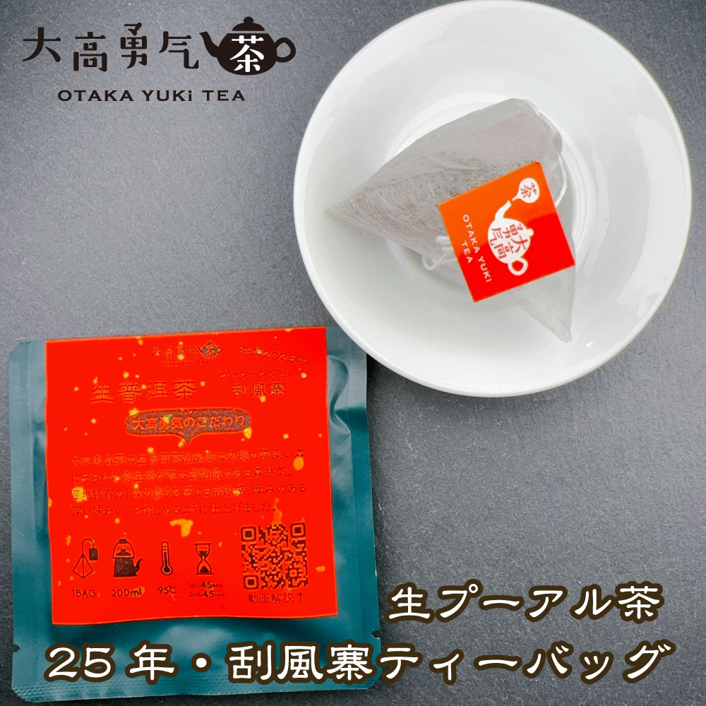 刮風寨大樹 ティーバッグの商品写真