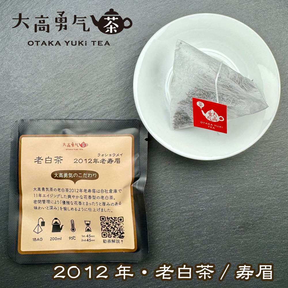 2012年老白茶Teabag・ブラック