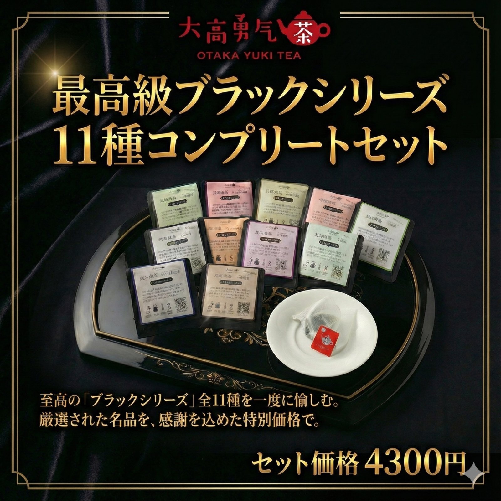 【最高級】ブラックティーバッグセット【横浜】の商品写真