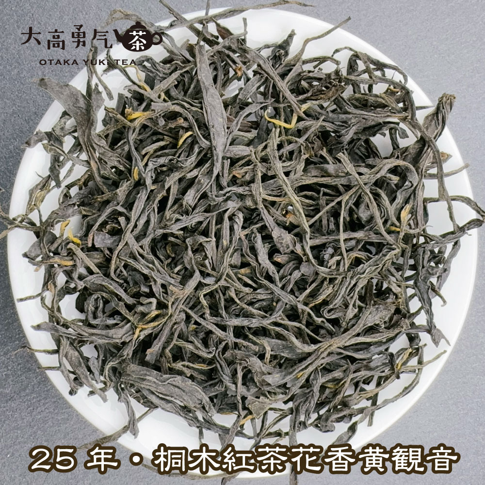 桐木紅茶黄観音 頭春の商品写真