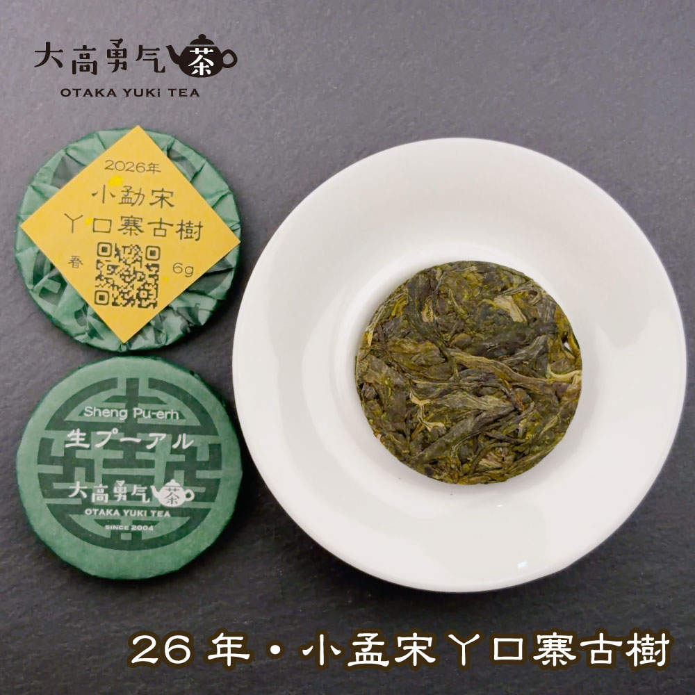 小孟宋ヤーコウ寨古樹 小茶餅の商品写真