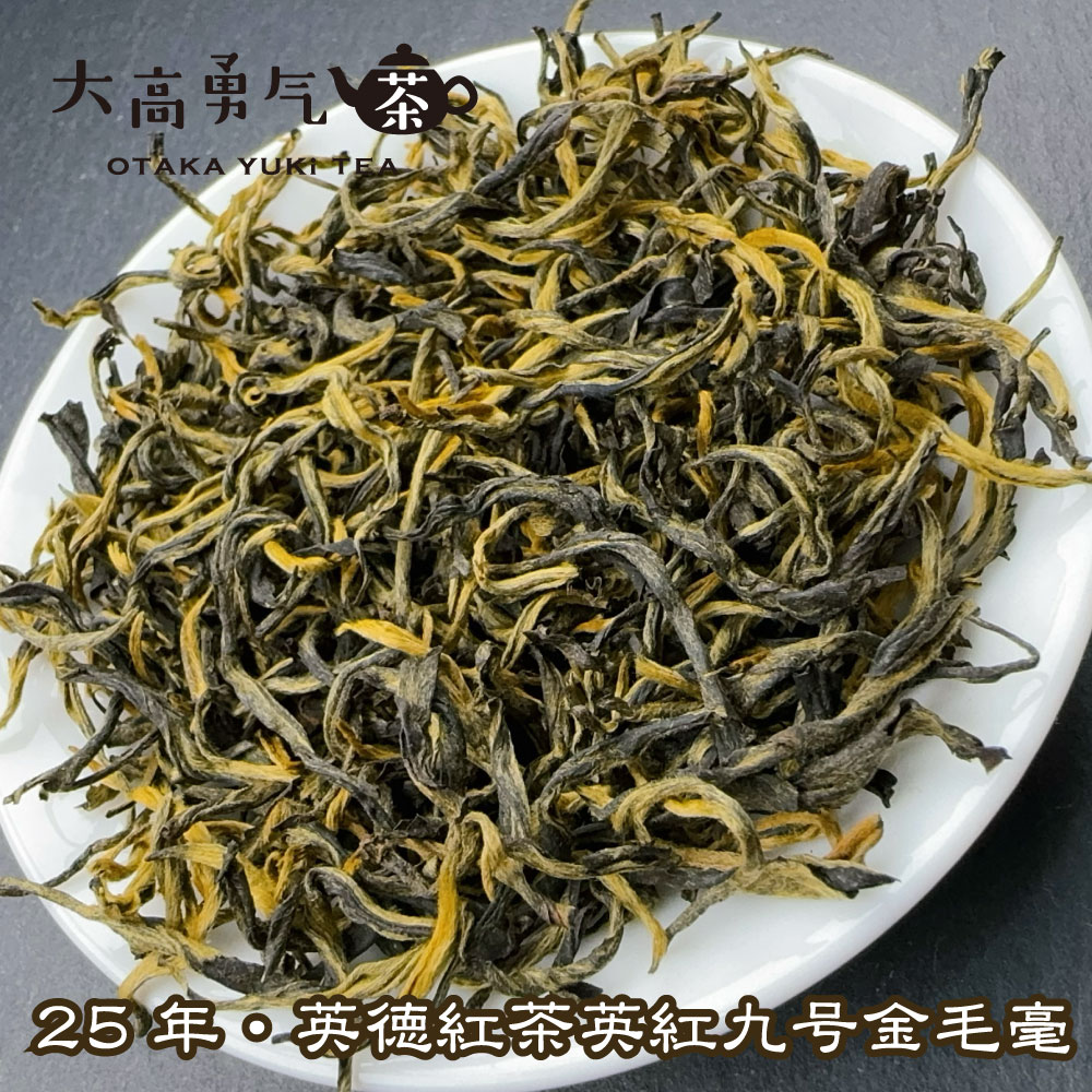 英徳紅茶 英紅九号金毛毫の商品写真