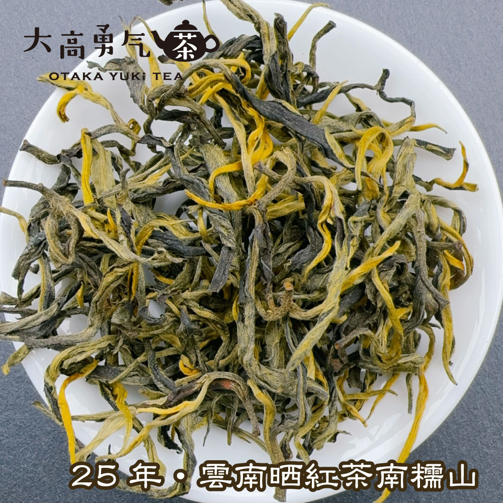 雲南晒紅茶南糯山の商品写真