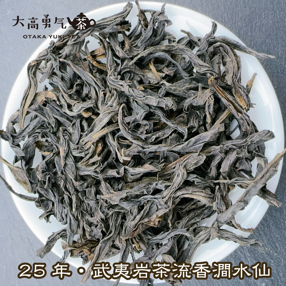 武夷岩茶流香澗水仙の商品写真