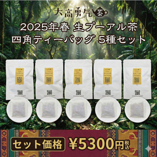 【生プーアル茶】四角ティーバッグセット【横浜】の商品写真