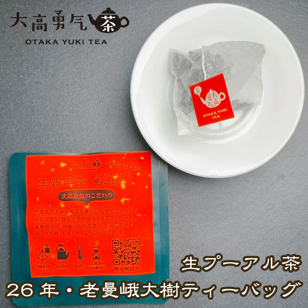 布朗山老曼峨大樹 ティーバッグの商品写真