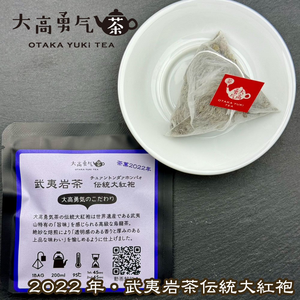 2022年武夷岩茶伝統大紅袍Teabag・ブラック