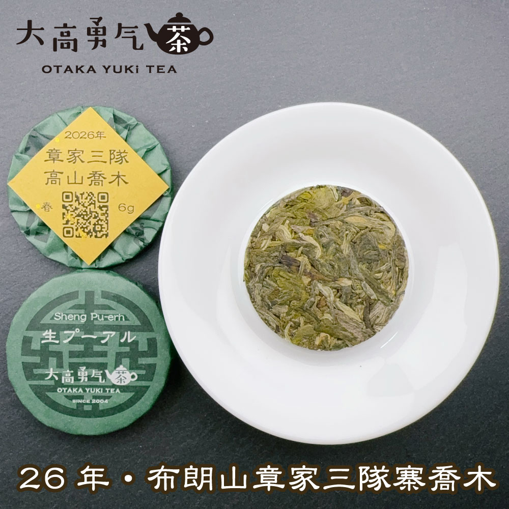 章家三隊高山喬木 小茶餅の商品写真