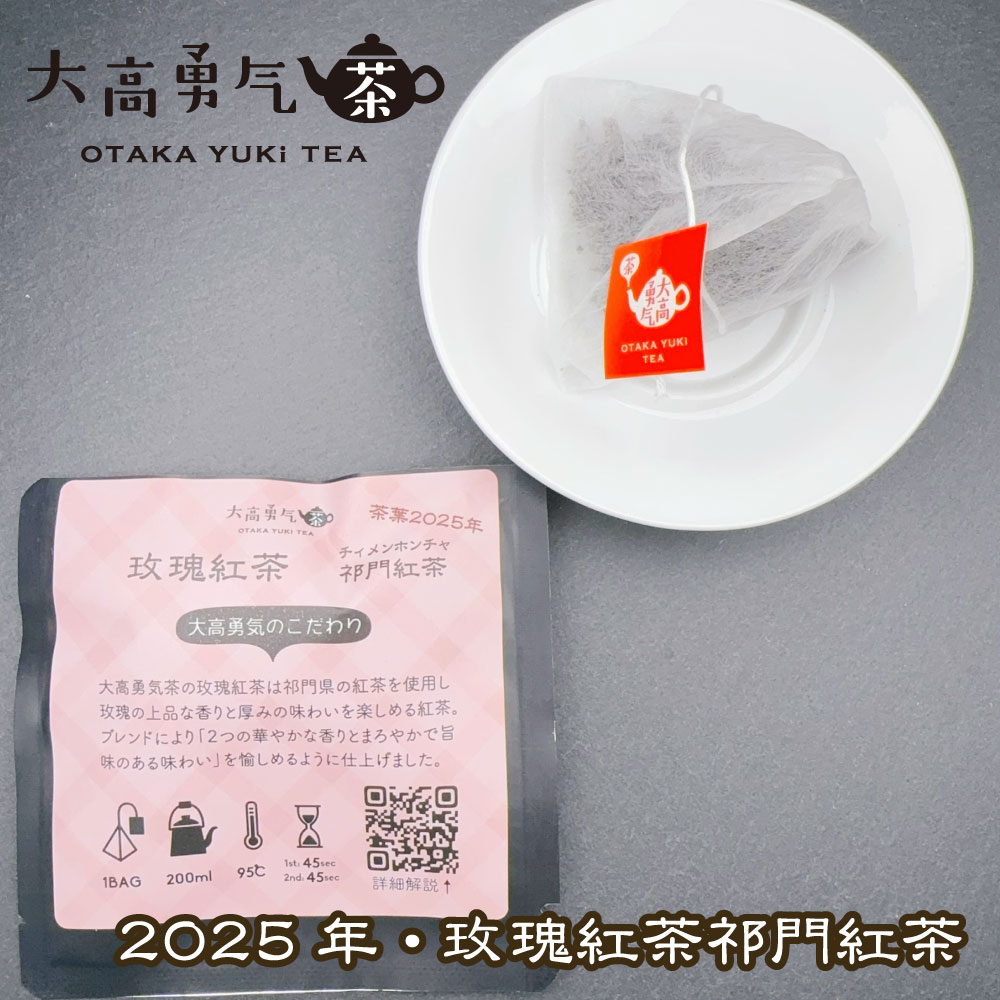 2025年薔薇紅茶Teabag・ブラック