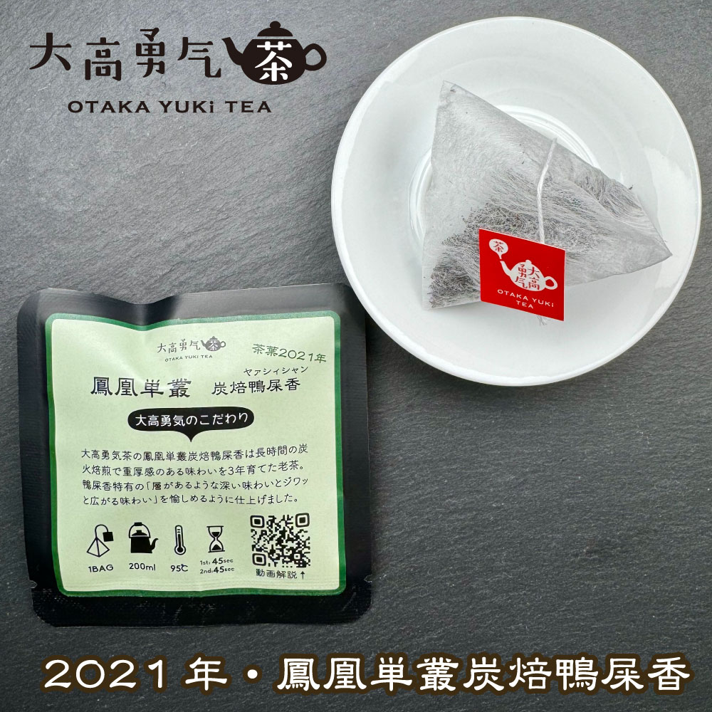 2021年鳳凰単叢鴨屎香Teabag・ブラック