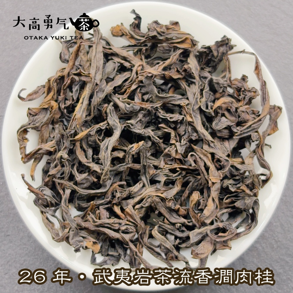 武夷岩茶流香澗肉桂の商品写真