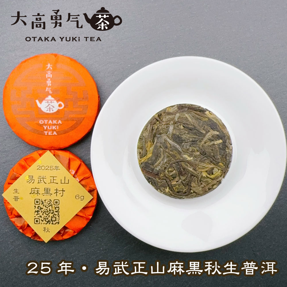 易武正山麻黒秋 小茶餅の商品写真