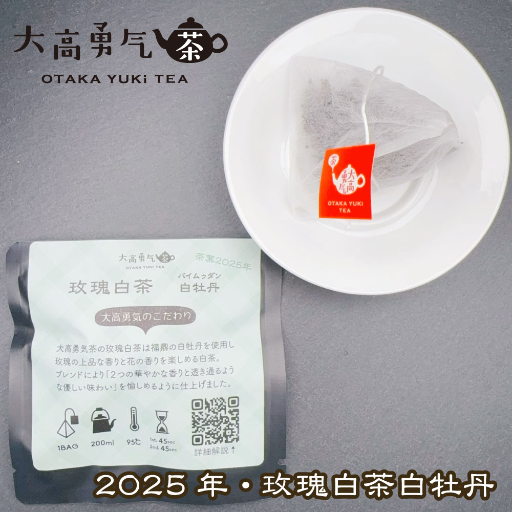 2025年薔薇白茶Teabag・ブラック