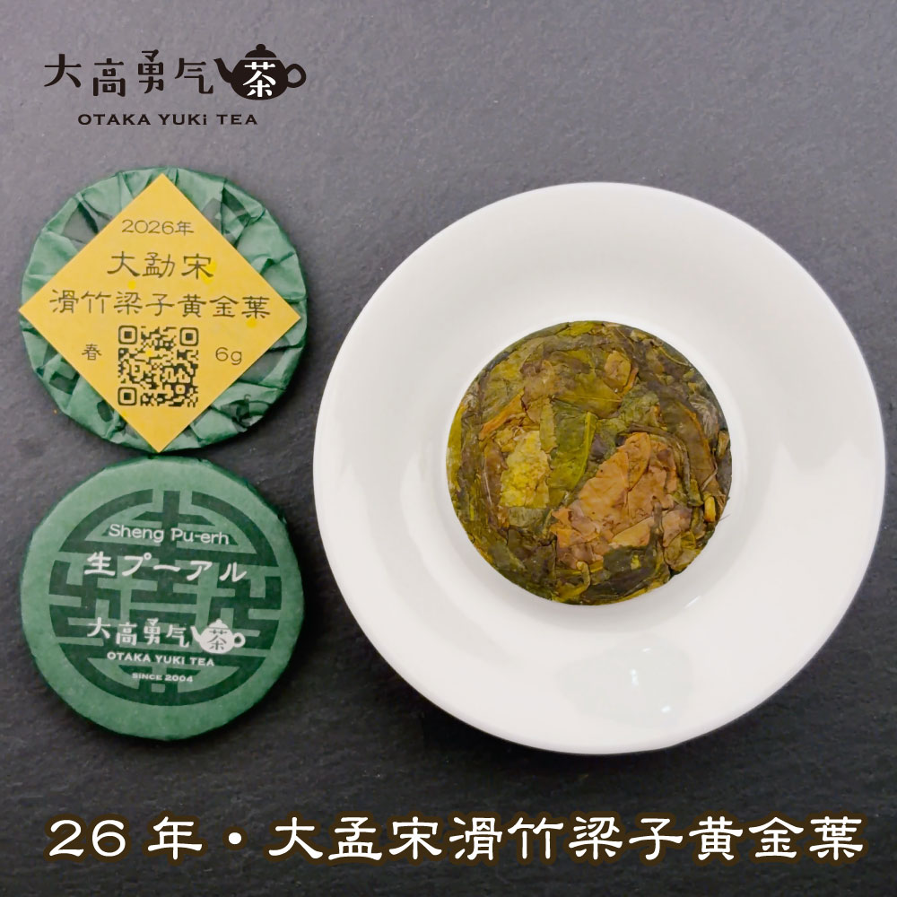 大孟宋滑竹梁子古樹黄金葉 小茶餅の商品写真