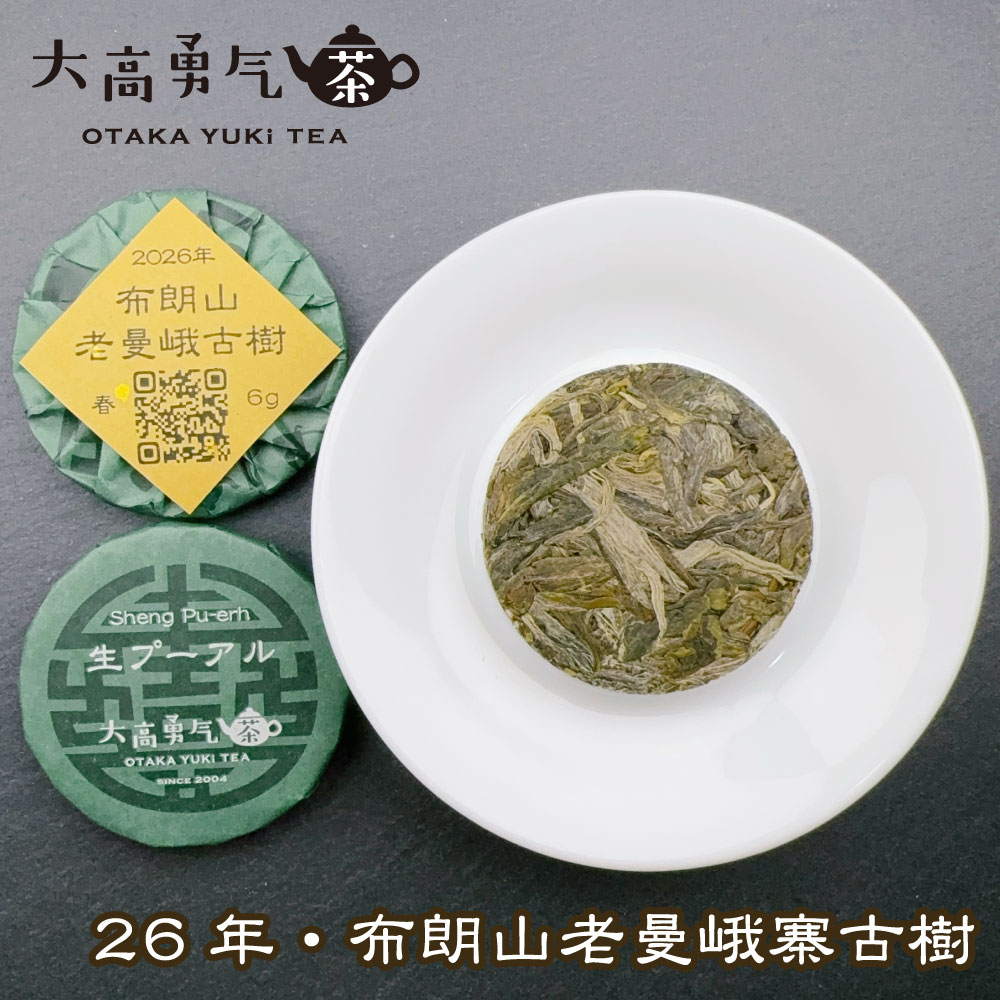 布朗山老曼峨古樹 小茶餅の商品写真