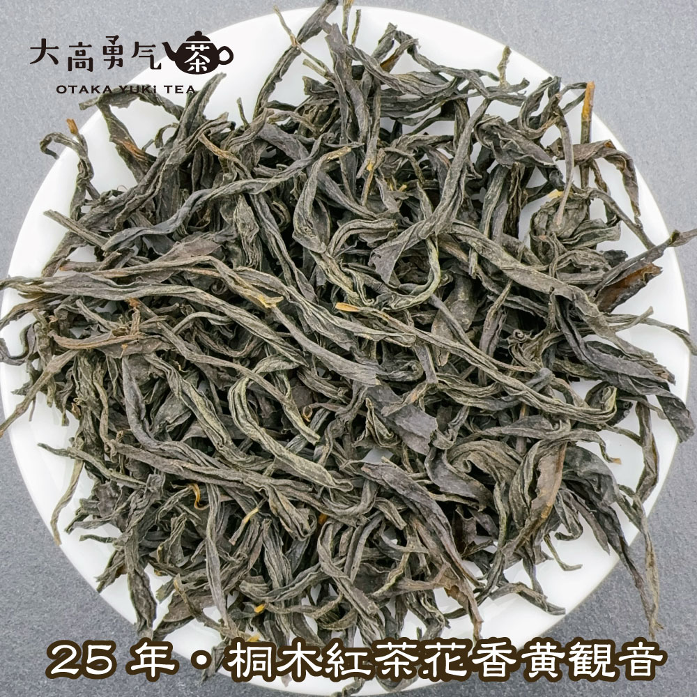 桐木紅茶黄観音 花香の商品写真