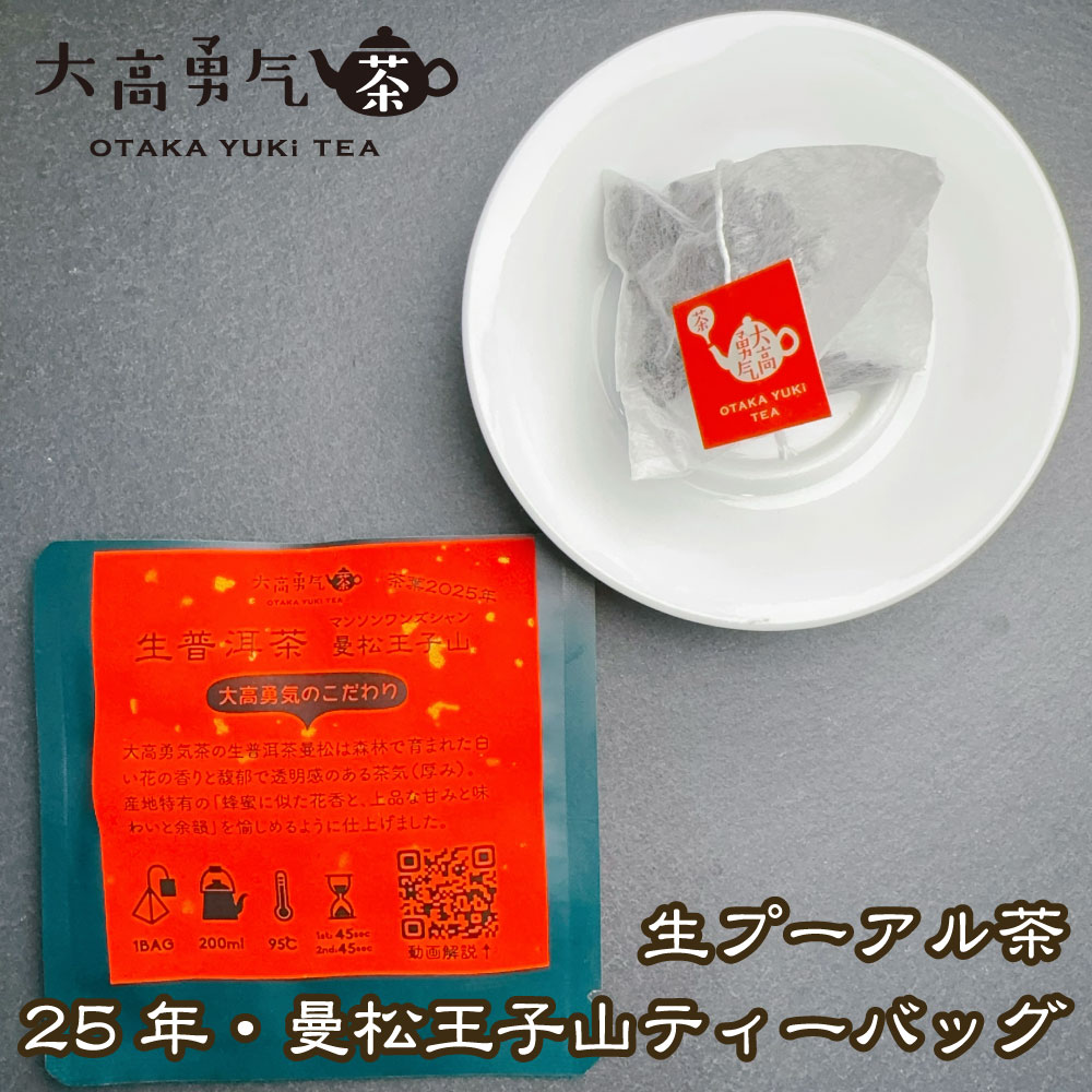 曼松喬木 ティーバッグの商品写真