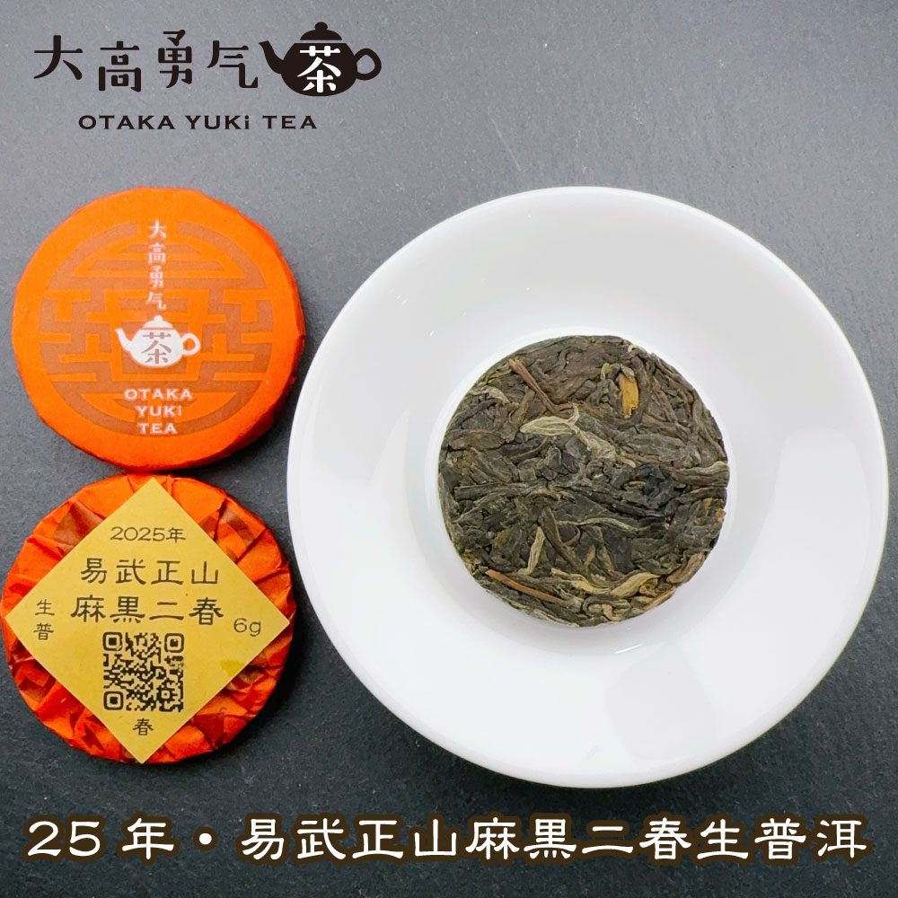 易武正山麻黒二春 小茶餅の商品写真