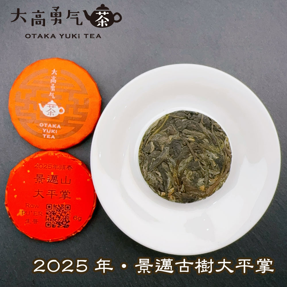 景邁山古樹大平掌 小茶餅の商品写真