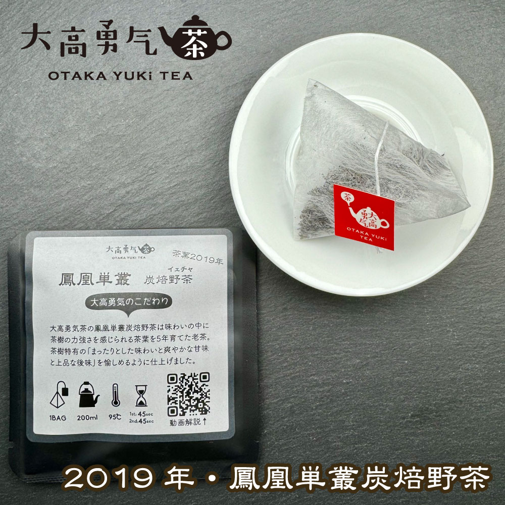 2019年鳳凰単叢野茶Teabag・ブラック