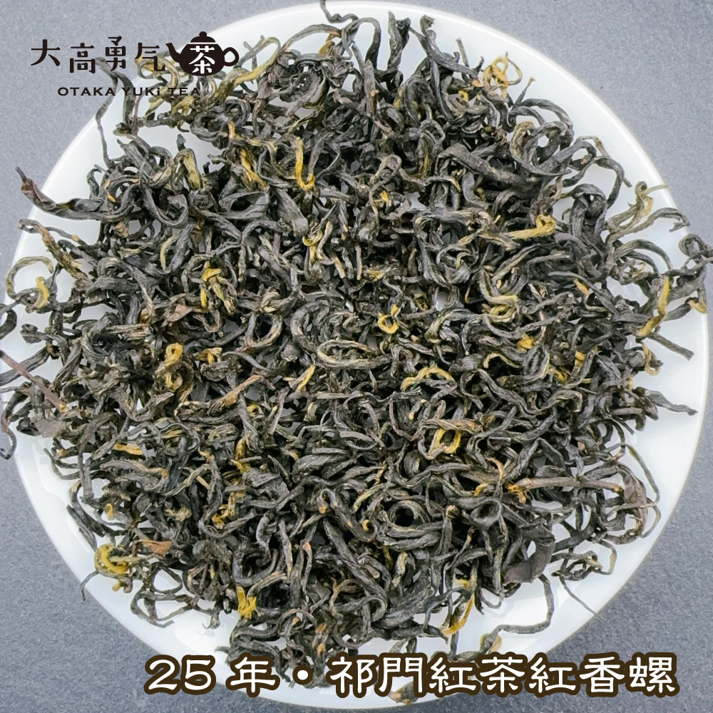 祁門紅茶紅香螺の商品写真