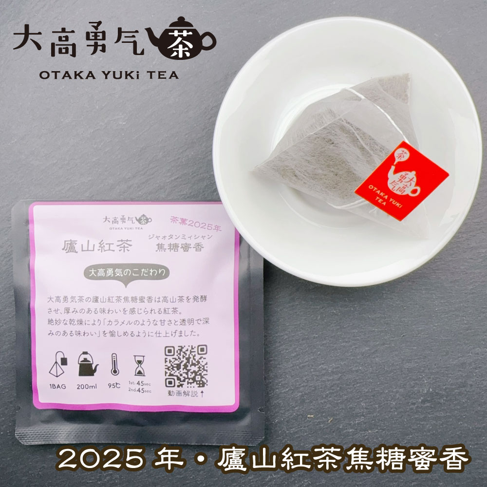 2025年廬山紅茶Teabag・ブラック