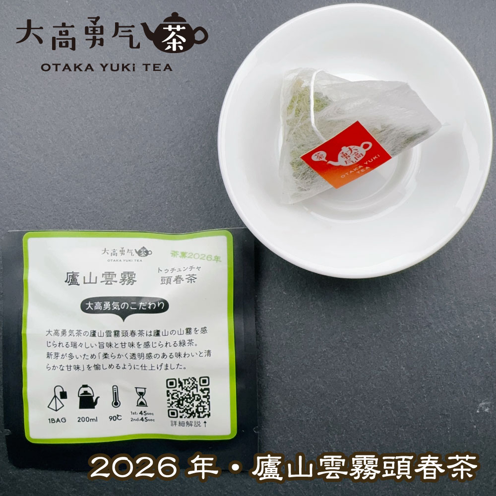 2025年廬山雲霧Teabag・ブラック