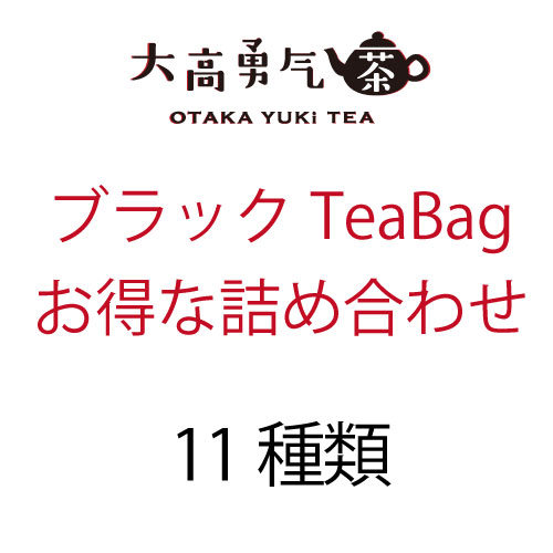 ブラックTeabag・詰め合わせ専用 ティーバッグの商品写真