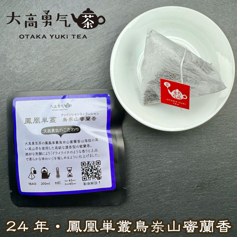 2024年鳥東山蜜蘭香Teabag・ブラック