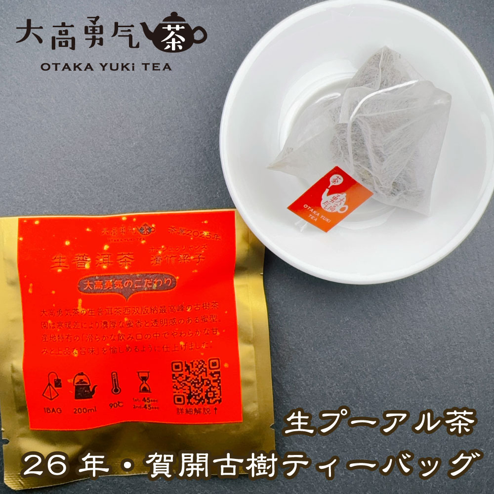 賀開古樹 ティーバッグの商品写真
