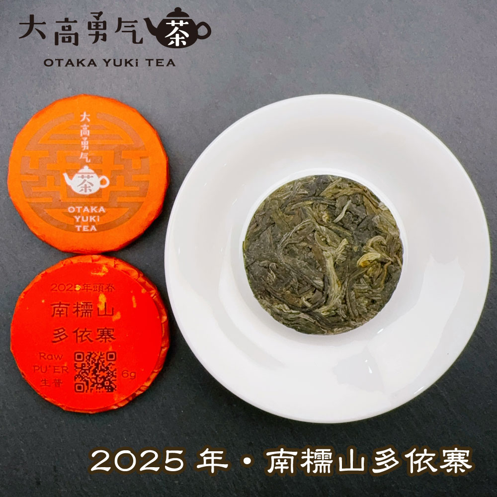 南糯山多依寨 小茶餅の商品写真