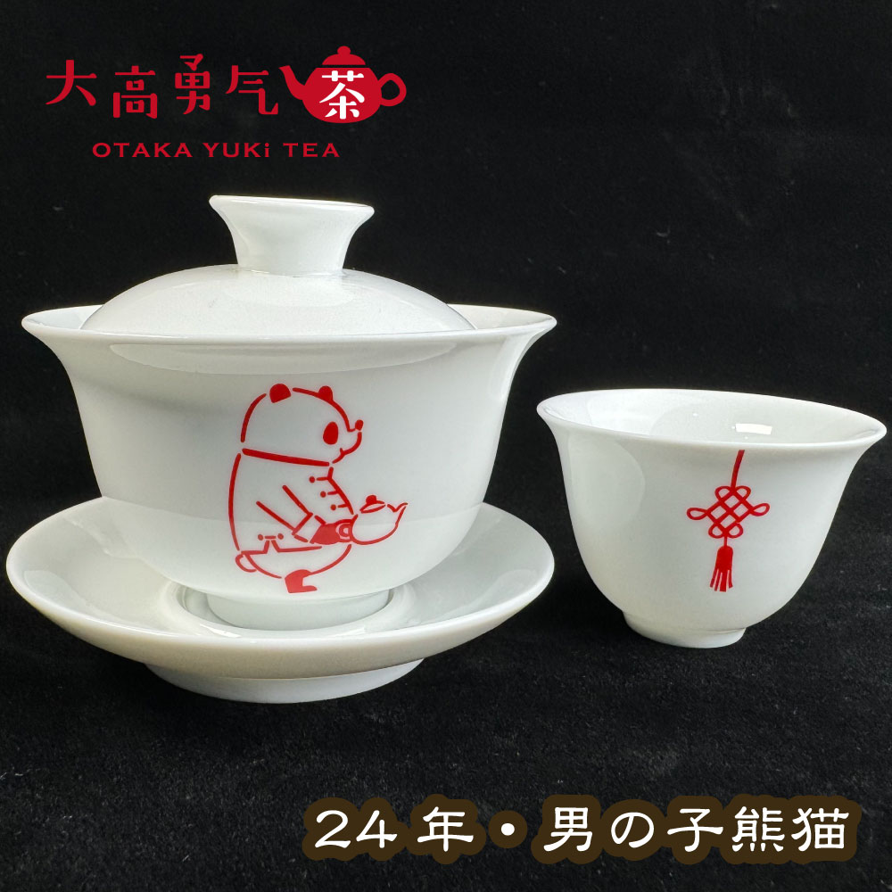 24年新作茶器・男の子熊猫