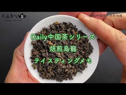 【新商品】Daily中国茶・焙煎烏龍のテイスティングについて！【中国茶・中国上海】中国茶専門店の動画サムネイル