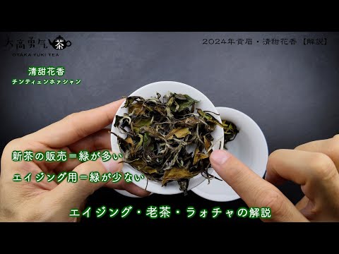 【じっくり】エイジング向きの上品な甘さが広がる24年貢眉清甜花香を解説！中国茶販売の動画サムネイル