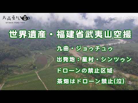 【茶産地空撮】2020年世界遺産武夷山（星村）の神秘的な空撮と武夷山の歴史とお茶づくり【中国茶・中国上海】ドローン編-002 mavic2airの動画サムネイル