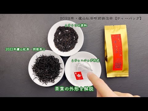 【高級茶】2022年明前茶・廬山紅茶のティーバッグ【中国茶・中国上海】中国茶・紅茶の動画サムネイル
