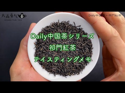 【新商品】Daily中国茶・祁門紅茶のテイスティングについて！【中国茶・中国上海】中国茶専門店の動画サムネイル