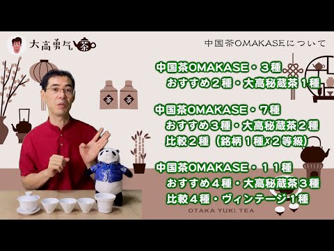 【思いを形に】本当におすすめを紹介する中国茶OMAKASEをスタートします！【中国茶・中国上海】中国茶専門店の動画サムネイル