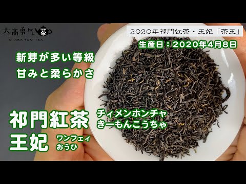 【新茶】ハイランクの甘み・香り・優雅さを堪能できる祁門紅茶・王妃！【中国上海・中国茶専門店】中国茶・紅茶編の動画サムネイル