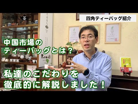 【商品】ティーバッグの中国市場と開発の背景・五種類の紹介編【中国上海】四角ティーバッグ紹介の動画サムネイル